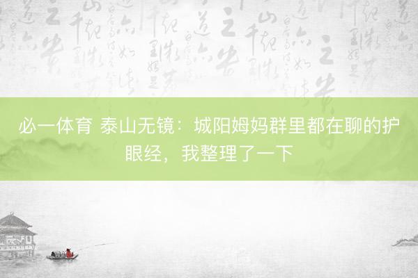 必一体育 泰山无镜：城阳姆妈群里都在聊的护眼经，我整理了一下