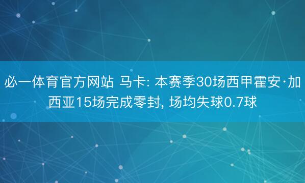 必一体育官方网站 马卡: 本赛季30场西甲霍安·加西亚15场完成零封， 场均失球0.7球