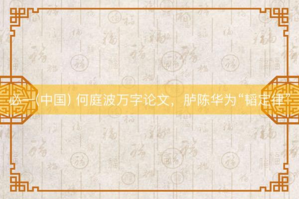 必一(中国) 何庭波万字论文，胪陈华为“韬定律”