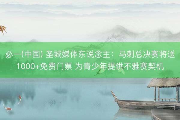 必一(中国) 圣城媒体东说念主:马刺总决赛将送1000+免费门票 为青少年提供不雅赛契机