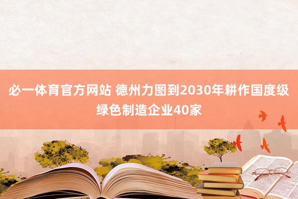必一体育官方网站 德州力图到2030年耕作国度级绿色制造企业40家